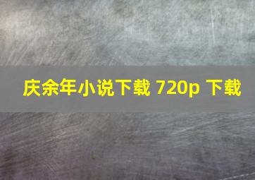 庆余年小说下载 720p 下载